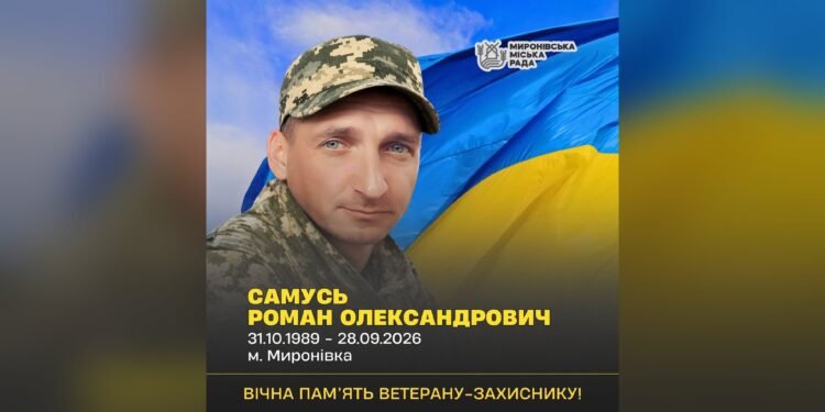 У Миронівці 30 вересня попрощаються з ветераном Романом Самусем