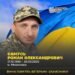 У Миронівці 30 вересня попрощаються з ветераном Романом Самусем