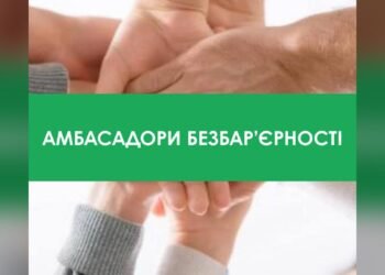 До 15 жовтня у Богуславі приймають заяви від амбасадорів безбар'єрності