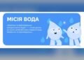 Мінвідновлення та ЮНІСЕФ розпочали кампанію про безпеку води