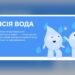 Мінвідновлення та ЮНІСЕФ розпочали кампанію про безпеку води