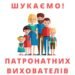 У Феодосіївській громаді шукають патронатних вихователів