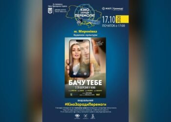 У Миронівці 17 жовтня відбудеться безкоштовний кінопоказ фільму «Бачу тебе»
