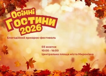 У Миронівці 3 жовтня відбудеться благодійний ярмарок «Осінні гостини»