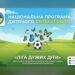 Безкоштовний табір з ампфутболу для дітей організують в Івано-Франківську