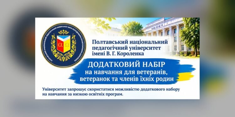Полтавський педуніверситет оголосив додатковий набір для ветеранів та їхніх родин