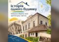 На Київщині стартує проєкт «Історія одного будинку» для збереження пам'яток