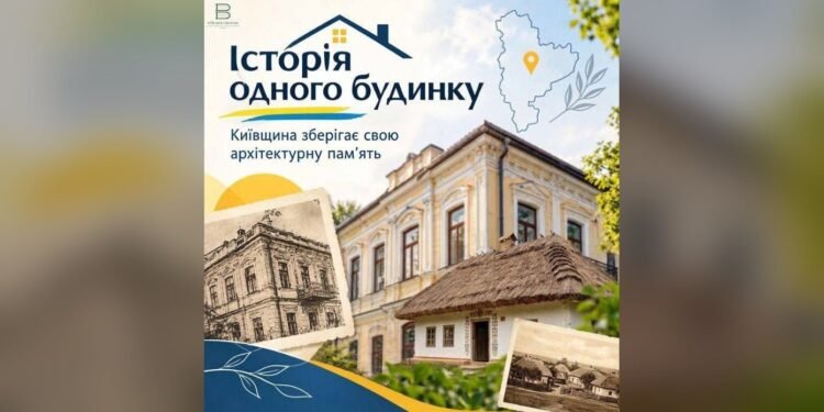 На Київщині стартує проєкт «Історія одного будинку» для збереження пам'яток