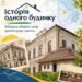 На Київщині стартує проєкт «Історія одного будинку» для збереження пам'яток