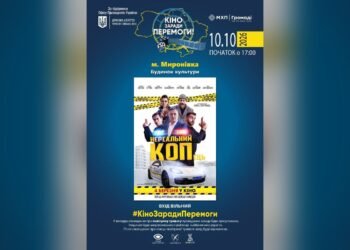 У Миронівці 10 жовтня покажуть безкоштовне кіно