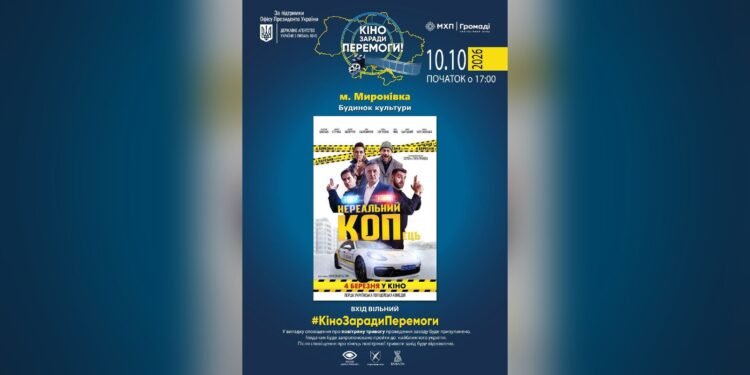 У Миронівці 10 жовтня покажуть безкоштовне кіно