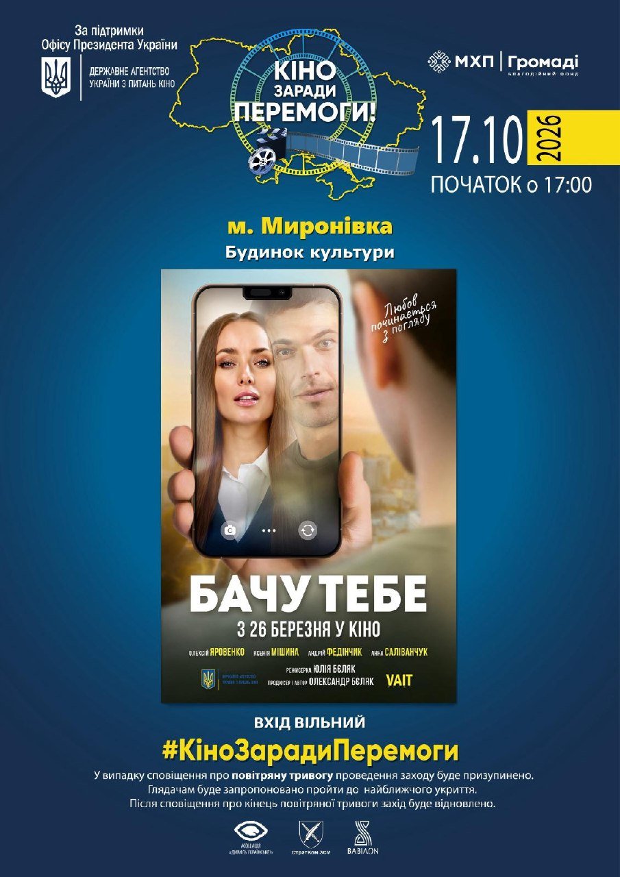 У Миронівці 17 жовтня відбудеться безкоштовний кінопоказ фільму «Бачу тебе»